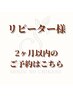 【専用】2ヶ月以内にご利用のあるリピーター様メニュー