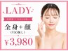【全身＋顔が気になる方】脱毛スタート応援♪