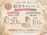 【ご紹介割引☆】まつ毛パーマ・エクステ・アイブロウ全メニュー20%オフ♪