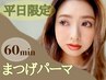 《平日限定割》まつげパーマ/パリジェンヌ/ラッシュリフト【60分仕上げ】