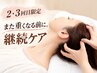 【２・3回目限定】継続ケア！頭痛美容60分