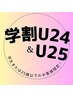 学割U24&U25特別価格【長さだしジェル】アートし放題コース10900円