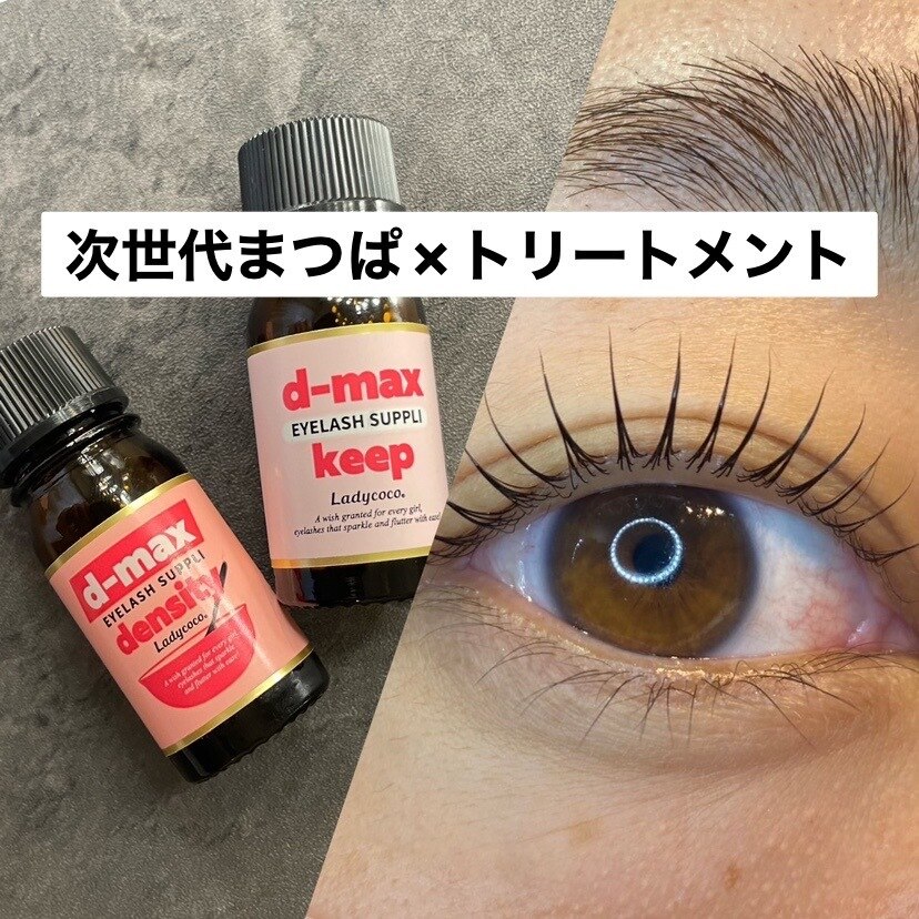 (お得セット）次世代まつげパーマ × 高濃度美容液トリートメント