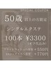 50歳以上の方限定☆【オフ代込み・100本まで3300円のスペシャルクーポン】