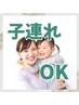 【お母さん・お父さんの味方！】子連れでもOK！