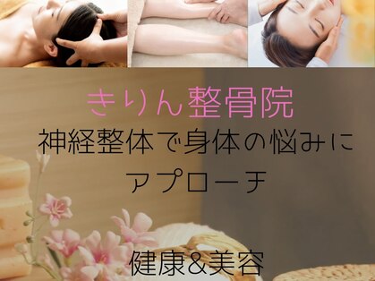 きりん整骨院の写真