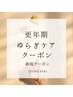 平日限定【揺らぎ・更年期など変化の時期に】 ゆるめて“戻る｜50分¥3,900