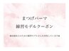 【9月限定】まつげパーマ練習モデルクーポン