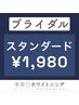 ブライダル（2回目以降）【スタンダード】ホワイトニング¥1980