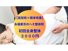 永福東京のへそ整体院