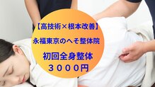 永福東京のへそ整体院