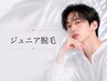 [小学生/中学生/高校生限定]キッズ＆ジュニア脱毛★顔・腕・脚脱毛♪学割