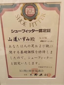 ロワ/シューフィッター認定証