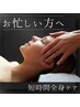 【お忙しい方へ！全身短時間ケア】ボディ＋ヘッド＋リフレで60分　¥5000