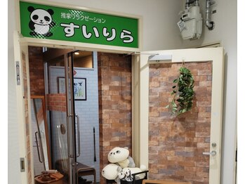 すいりら/パンダの看板が目印♪