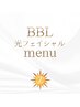 ↓BBL~光フェイシャル~menu↓