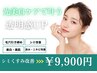 2回目以降のお客様【透明感を引き出す光美白ケア】くすみ・シミに◎