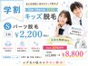 キッズ脱毛(10歳～18歳)  Sパーツ　￥2,200(5回券 20%off ￥8,800)