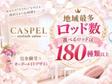 キャスペル アイラッシュ(CASPEL eyelash)