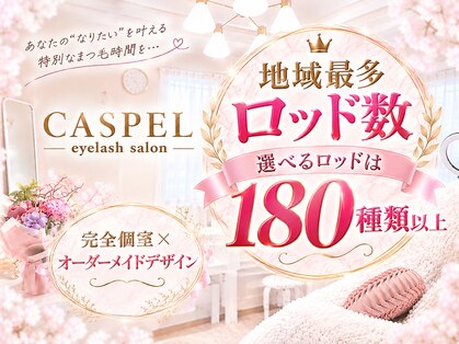 キャスペル アイラッシュ(CASPEL eyelash)の写真