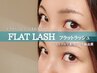 【1ヵ月以内】フラットラッシュリペア最大180本仕上げ¥8000