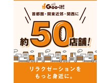 グイット 梅田店(Goo-it!)の雰囲気（関東で大人気の本格もみほぐし専門店が梅田駅に登場!!）