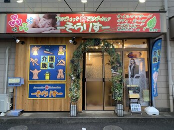 アロマティックリラクゼーション そらりす/リニューアル