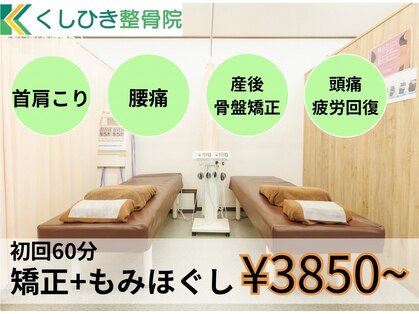 くしひき整骨院の写真