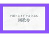 リフトUP小顔フェイシャルplus 回数券〈５回分〉