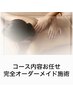 【オーダーメイド100分】カウンセリングしてから最適なメニューをご提案★