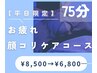 【平日限定】ドライヘッドスパ＆顔コリケア《75分コース》¥8500→¥6800