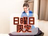 日曜限定☆お身体の歪みを根本改善！【ほぐし+矯正】￥6600→￥2980