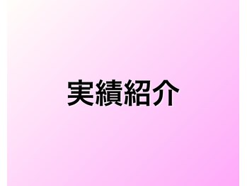 はりきゅう整体サロン あき/実績紹介