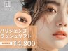 新規【選べるまつ毛パーマorパリジェンヌ¥4800】