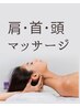 首・肩・頭ほぐしコース30分　/￥3.900　【ホットペッパー限定特別メニュー】