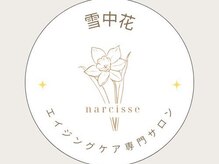 雪中花ナルシサス(narcisse)