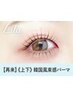 【次回予約★新規同価格】韓国アイドル風まつげパーマ上下　【¥8320】