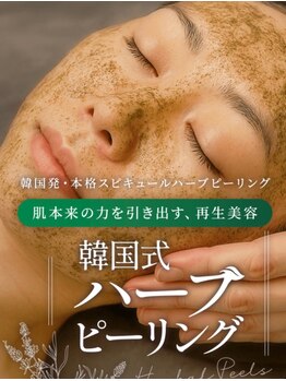 アプロディタの写真/韓国式ハーブピーリングで、肌本来の力を引き出し、シミ・ニキビ・くすみ・毛穴の開きにアプローチ♪