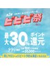 ビビビ祭対象店舗