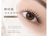 ［再来］韓国束感マスカラパーマ＋アイパック￥7980