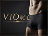 一番人気《毎月5名様のみ》恥ずかしい人にタオル配慮！VIO脱毛（vio脱毛）