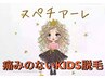 【子供脱毛☆3部位】同時ホワイトニング毛穴ケア《うぶ毛/連射/日焼け》対応