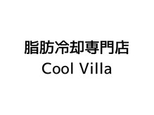 クールヴィラ(Cool Villa)/カウンセリング
