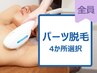 【男性】3箇所パーツ脱毛★お好きなところから選択　¥7800