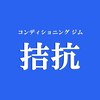拮抗 二子玉川のお店ロゴ