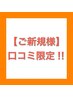 【口コミ限定】韓国風＊上下まつげパーマ(105分)Tr,ブラックティント込み♪