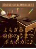 【期間限定よもぎ蒸し！】よもぎ蒸し40分+リンパドレナージュ60分￥10000