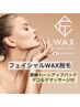 《フェイスWAX》気になる産毛にアプローチ！鎮静パック＋デコルテマッサージ
