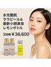 【2回数券】本気で肌ケア！水光肌x小顔  ララピールxレモンボトル 1回 ¥18300