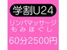 【学割U24】リンパマッサージ＆もみほぐし60分3500円→